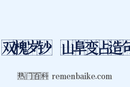 双槐岁钞·山阜变占造句是什么意思的图片